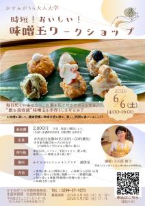 味噌玉ワークショップ