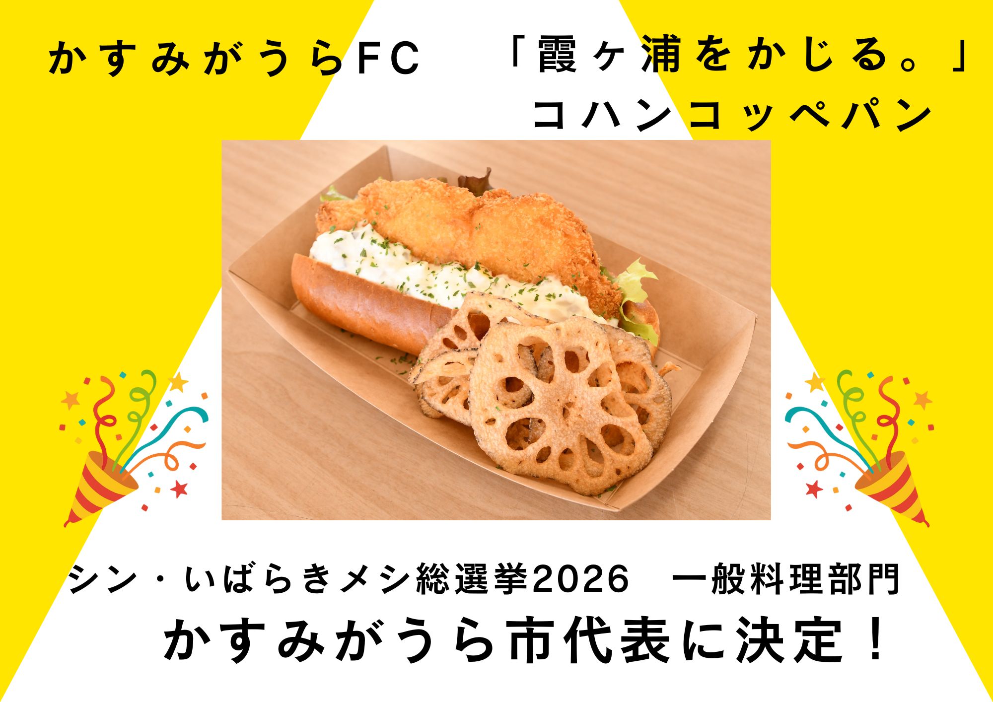 いばメシかすみがうら代表