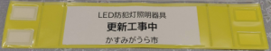 作業員腕章