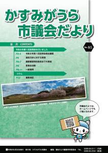 議会だよりNo85