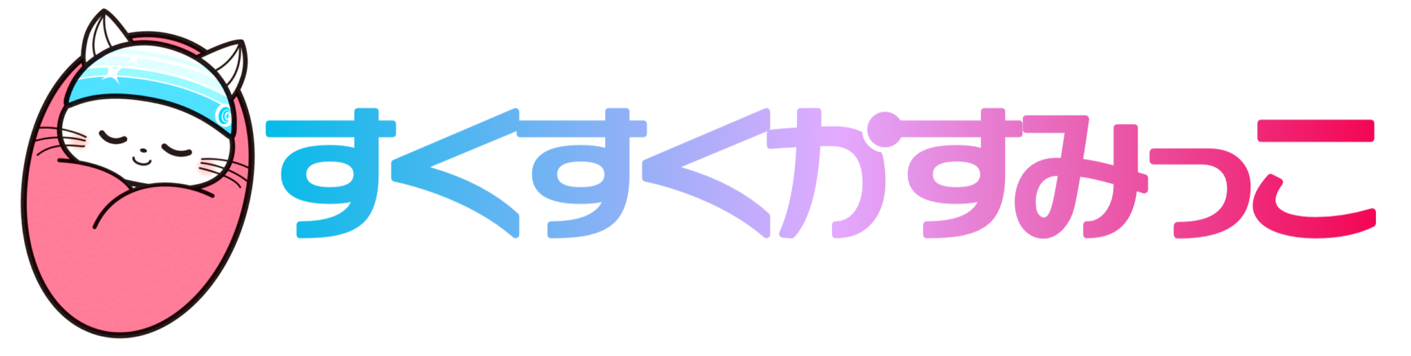 すくすくかすみっこ