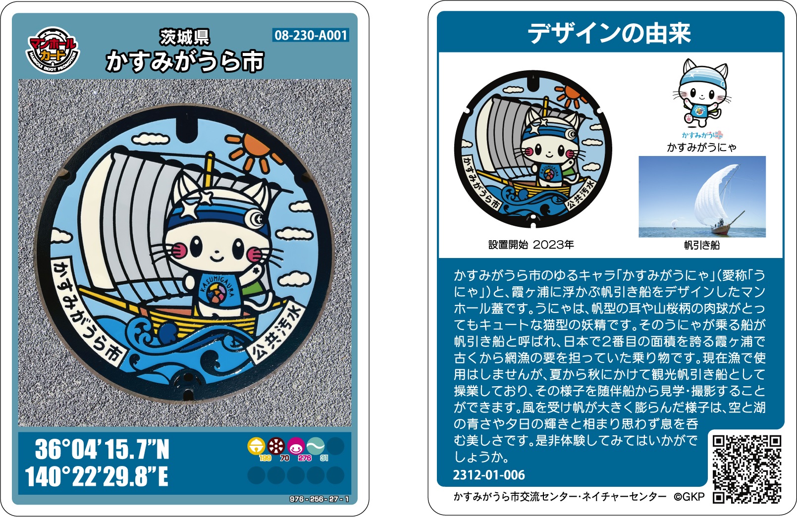かすみがうら市マンホールカード