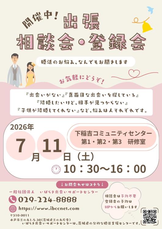 令和8年いばらき出会いサポートセンター出張相談登録会チラシ