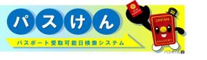 パスけん