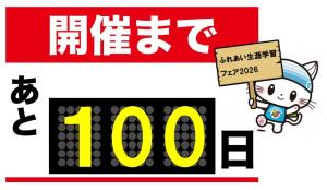 ふれあい生涯学習フェア2026　あと100日