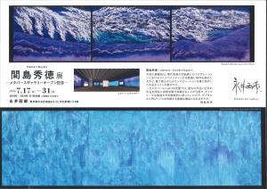 間島秀徳展
