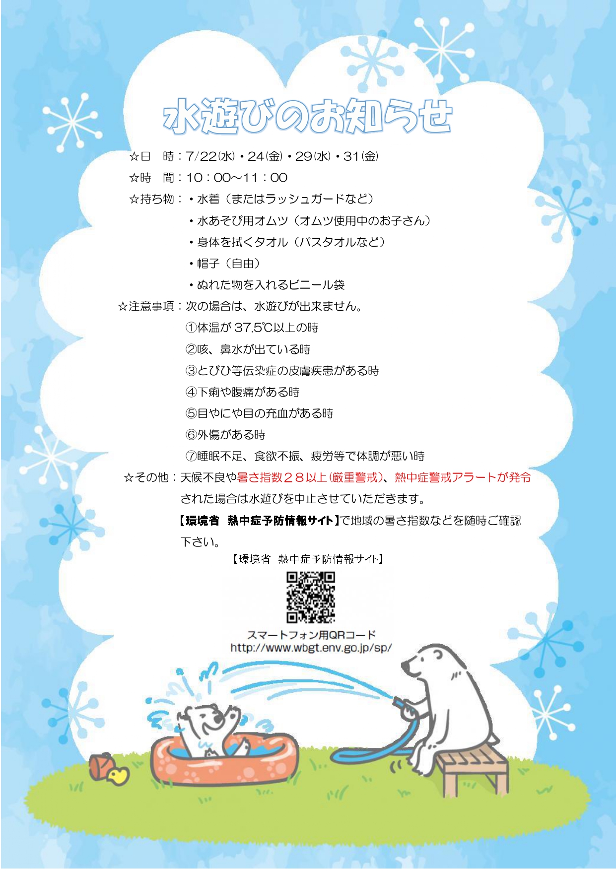 水あそびのお知らせ(7月)