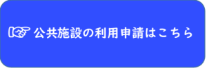 公共施設の利用申請はこちら２