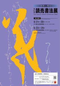 260823-第42回読売書法展