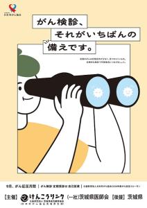 R8がん征圧月間ポスター