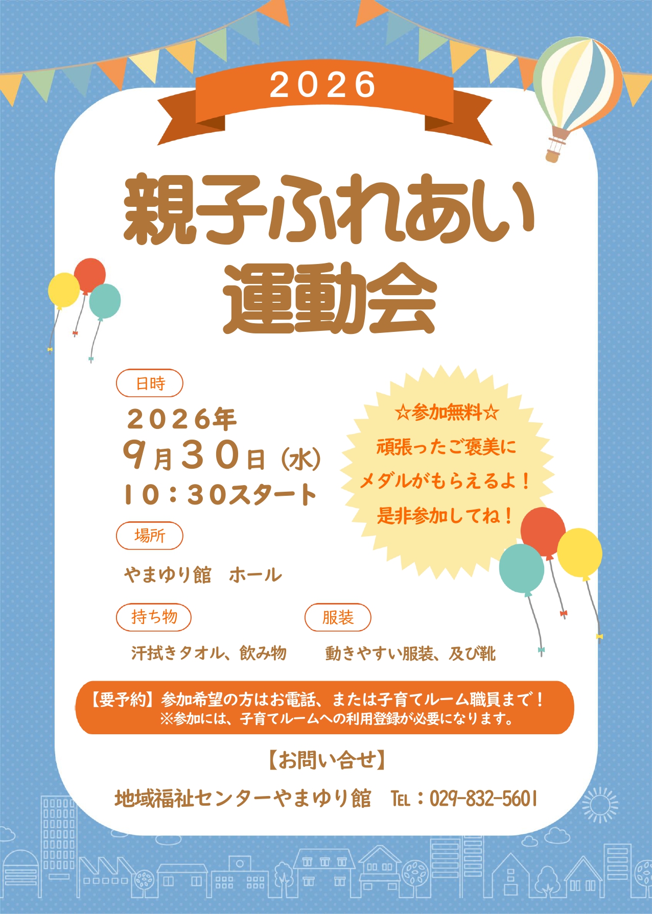 親子ふれあい運動会