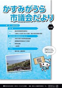議会だよりNo86表紙