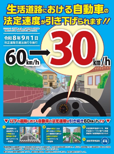 生活道路法定速度引き下げ
