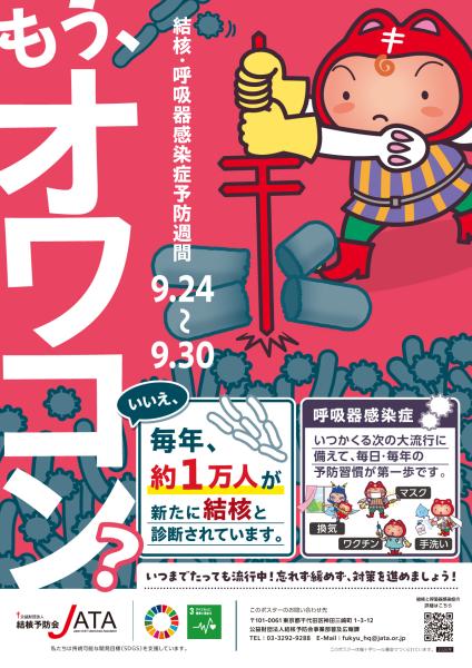 ポスター_令和8年度結核・呼吸器感染症予防週間