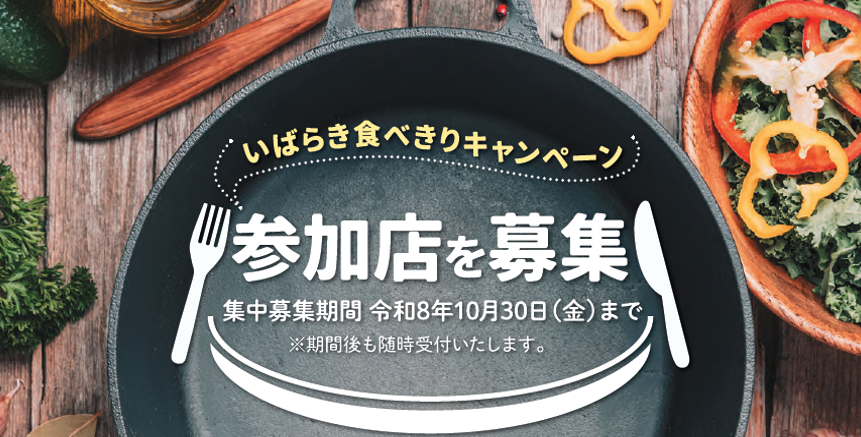 いばらき食べきりキャンペーン