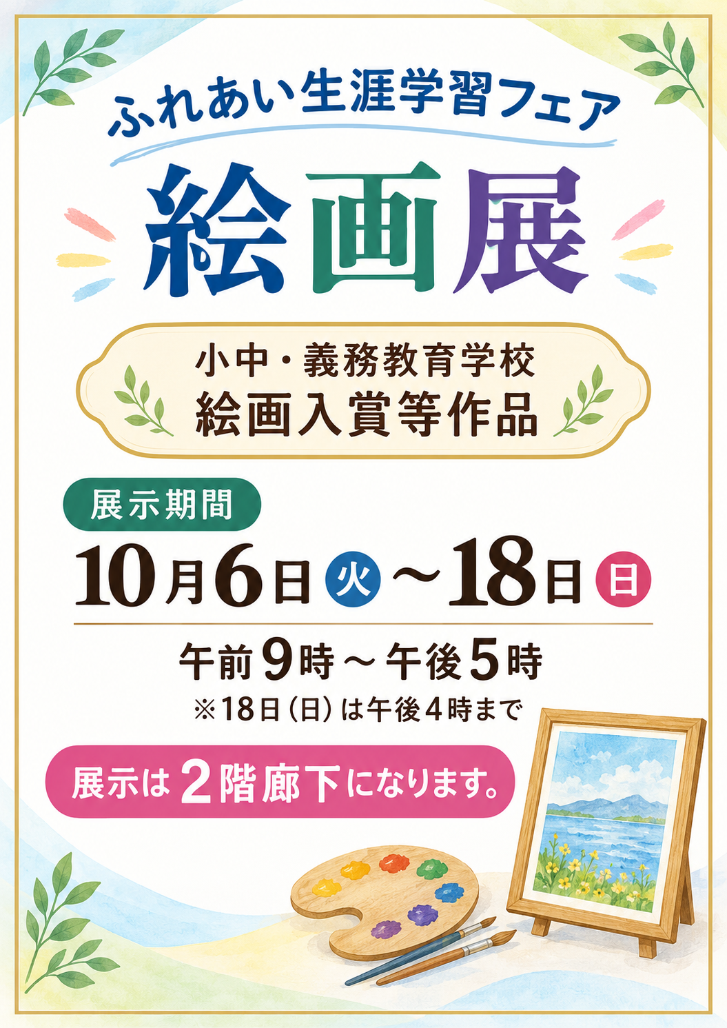 ふれあい生涯学習フェア絵画展2026