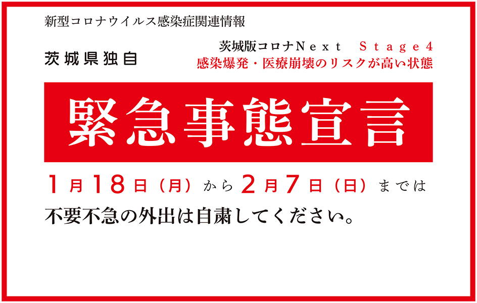 事態 茨城 宣言 緊急 【茨城新聞】【速報】新型コロナ、茨城で新たに39人感染 15日ぶり死者なし