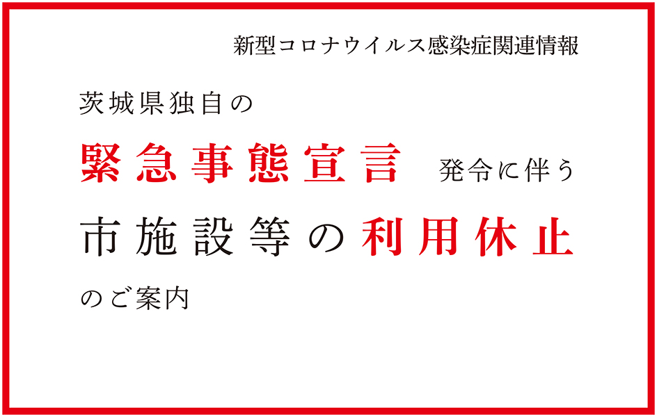 者 感染 茨城 今日 コロナ