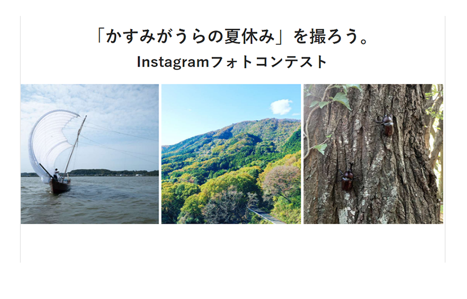 「かすみがうらの夏休み」を撮ろう。 Instagramフォトコンテスト