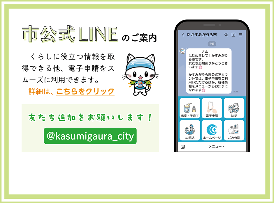 市公式LINEアカウント