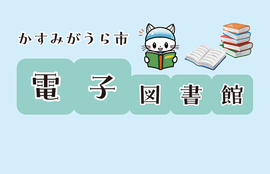 電子図書館