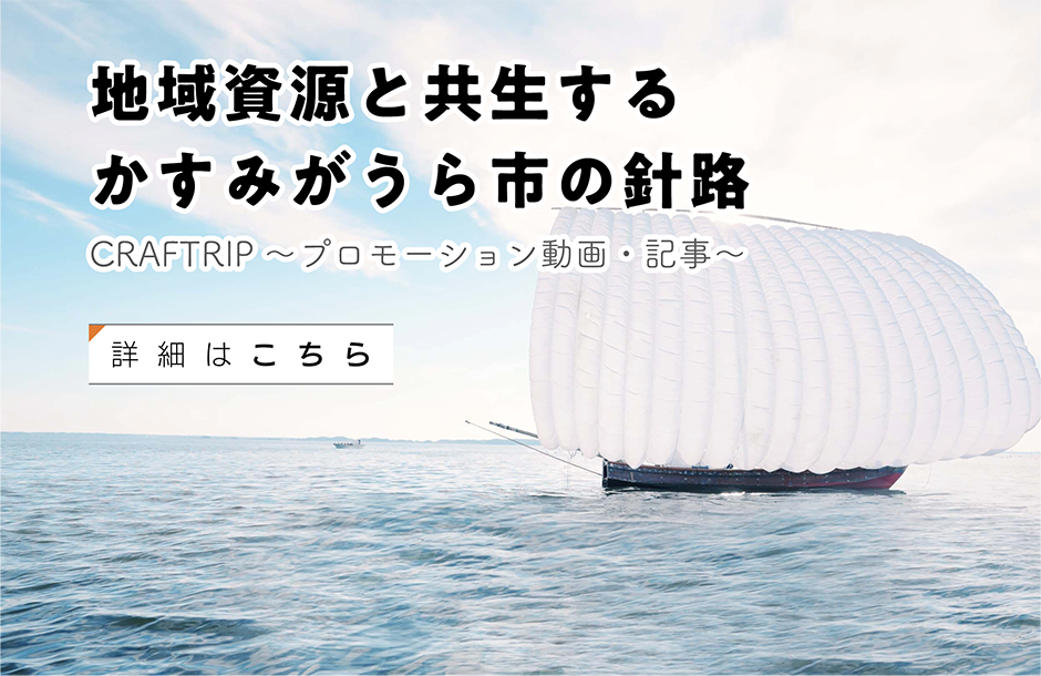 【プロモーション動画・記事】地域資源と共生するかすみがうら市の針路