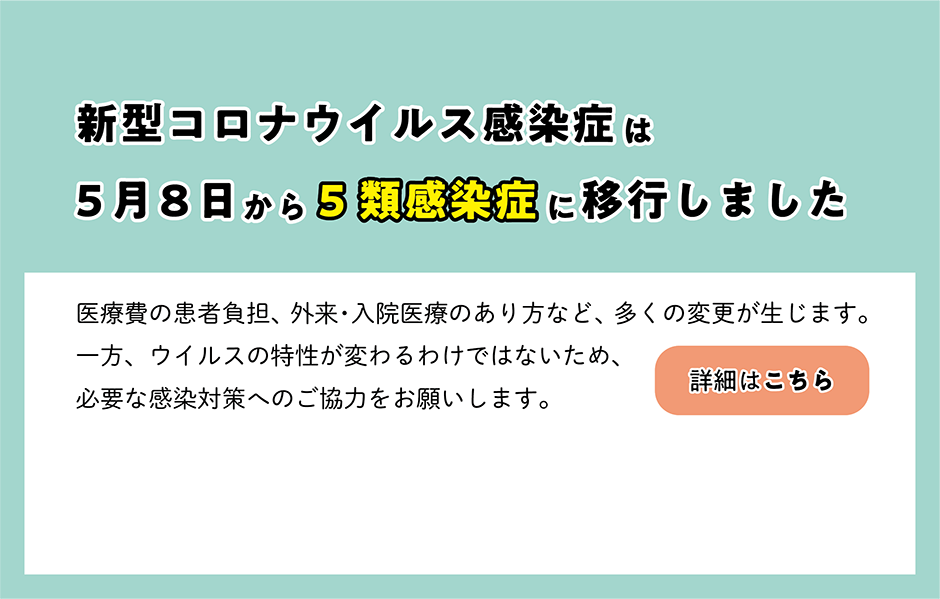 新型コロナ5類移行（5.8～）