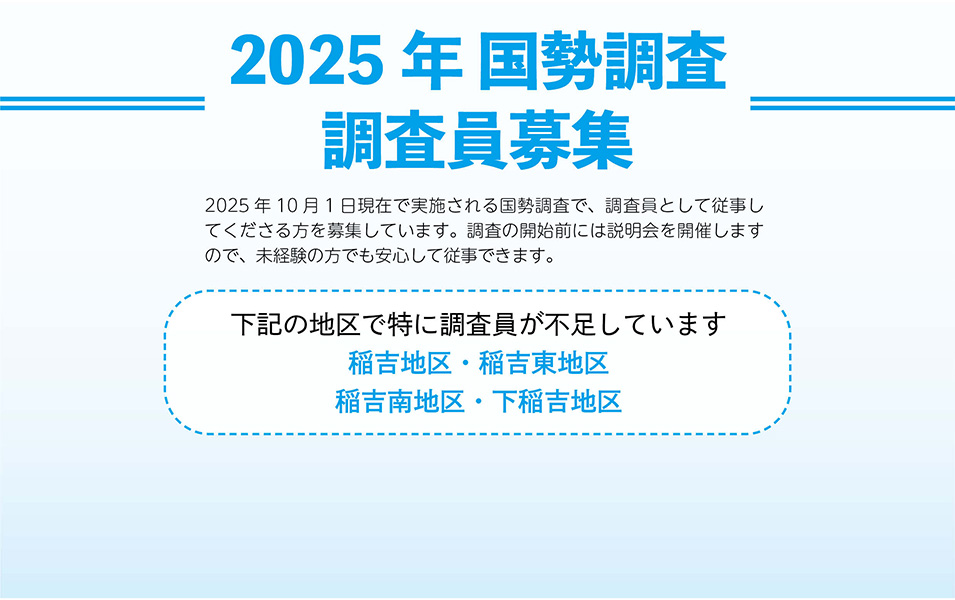 2025年国勢調査　調査員募集