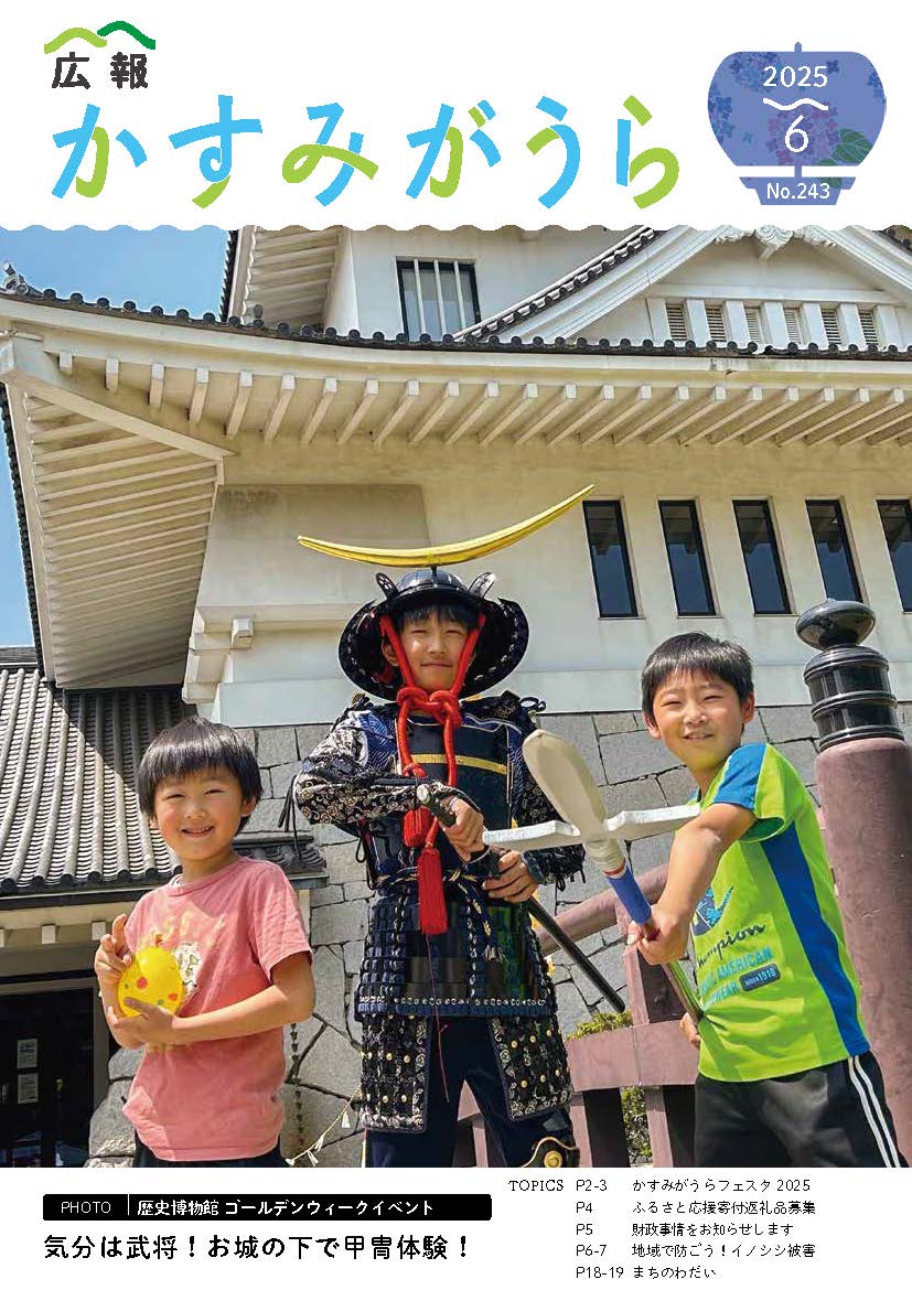 広報かすみがうら2025年6月号（6月20日発行）