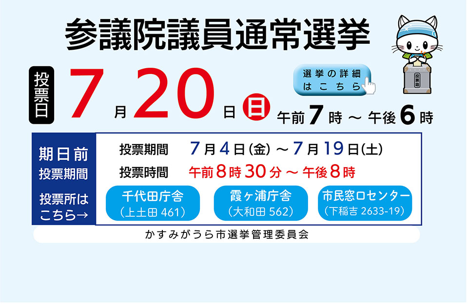 参議院議員通常選挙