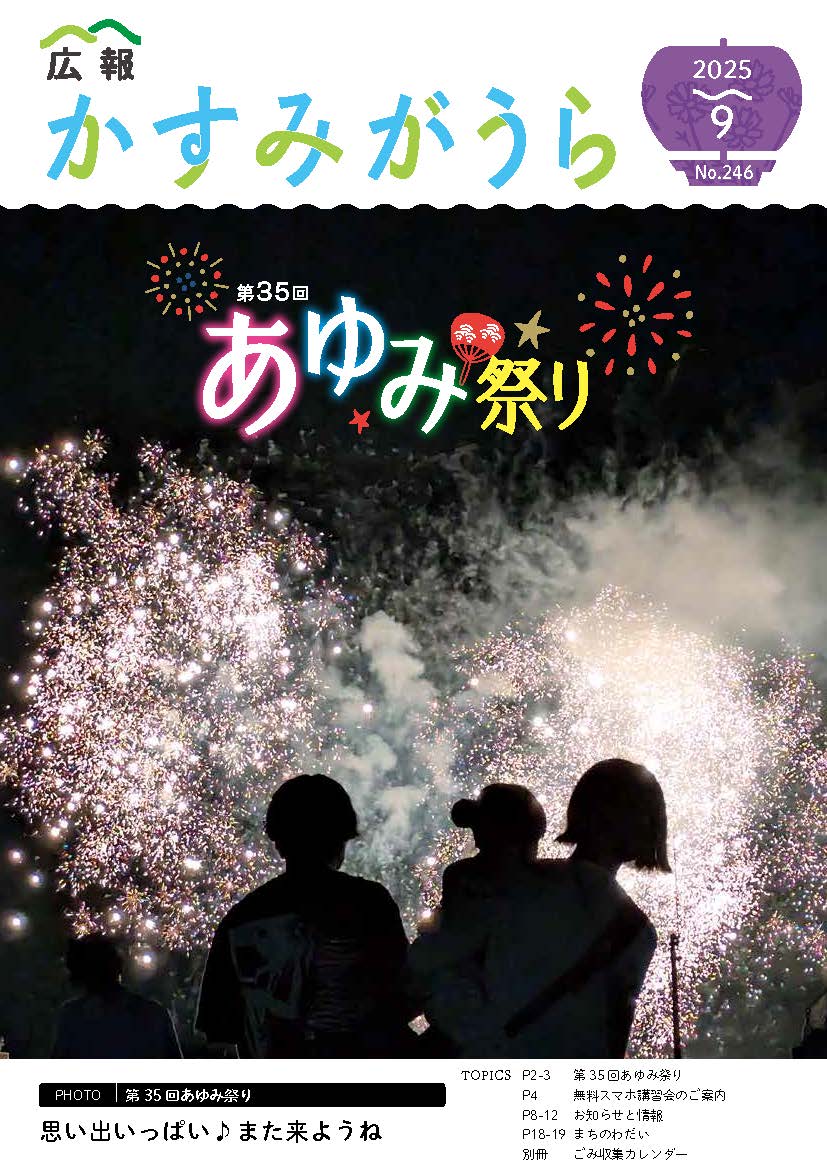 広報かすみがうら2025年9月号（9月20日発行）