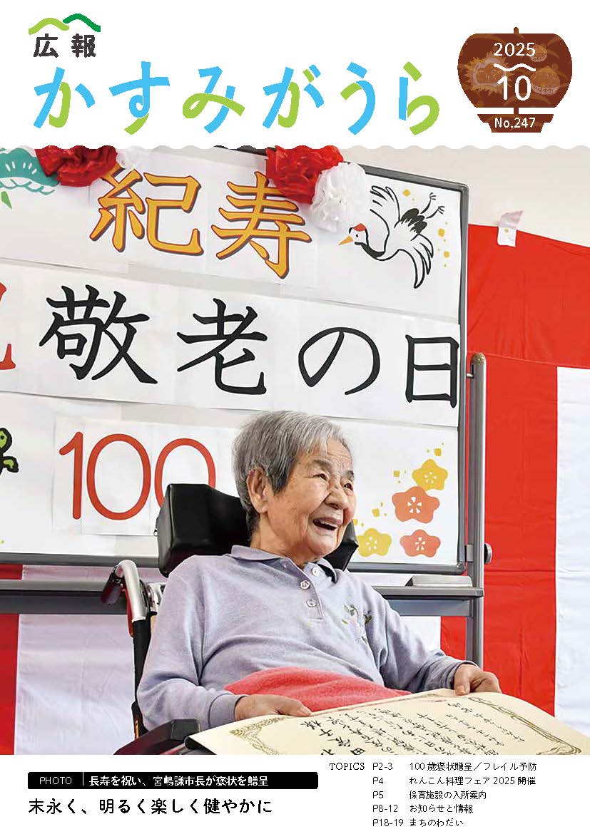 広報かすみがうら2025年10月号（10月20日発行）