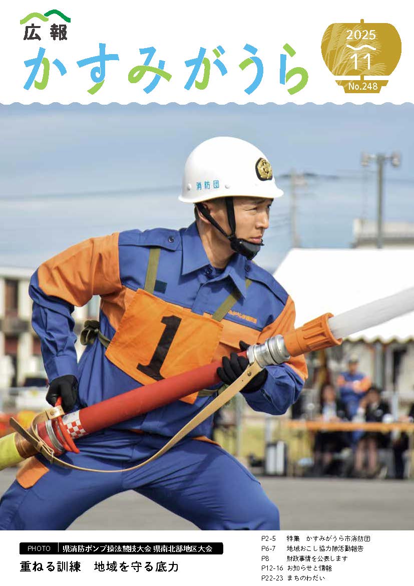広報かすみがうら2025年11月号（11月20日発行）