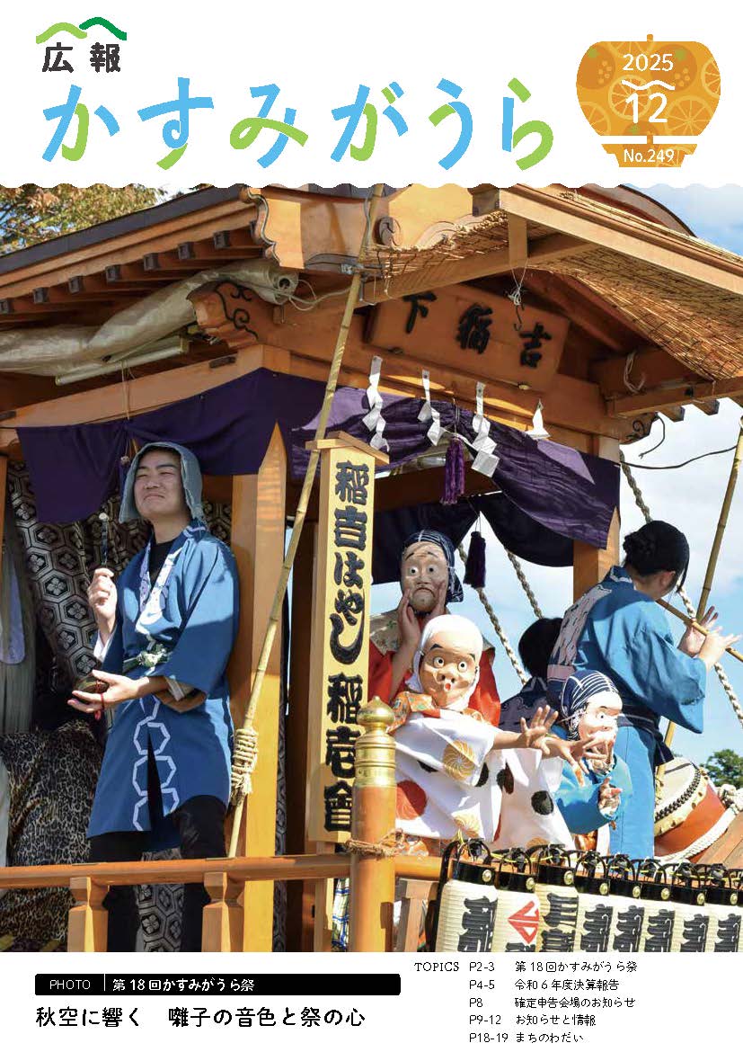 広報かすみがうら2025年12月号（12月20日発行）