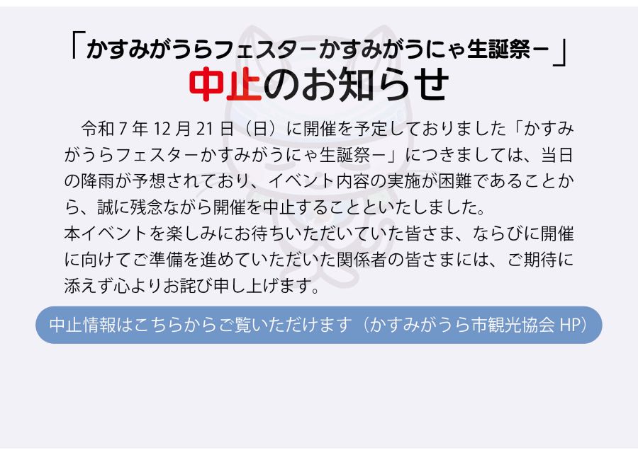 かすみがうらフェスタ－かすみがうにゃ生誕祭－開催中止のお知らせ