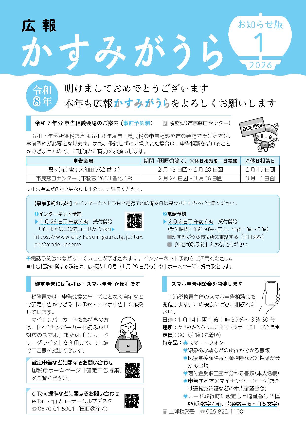 広報かすみがうらお知らせ版 2026年1月号（1月5日発行）