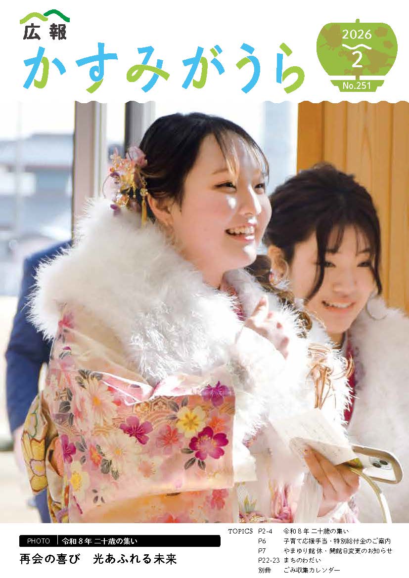 広報かすみがうら2026年2月号（2月20日発行）