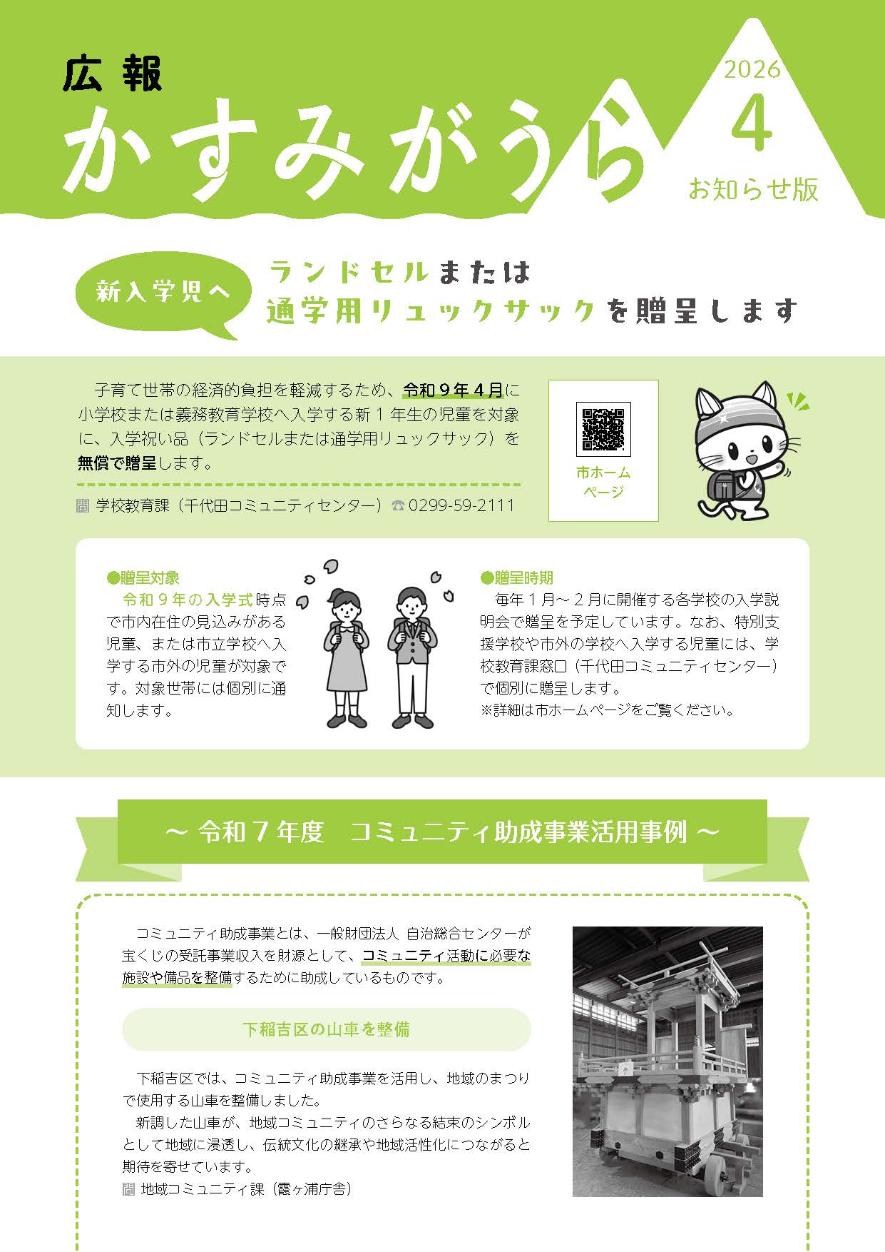 広報かすみがうらお知らせ版 2026年4月号（4月5日発行）