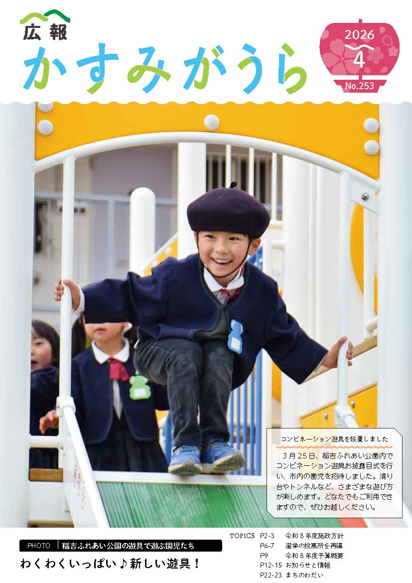 広報かすみがうら2026年4月号（4月20日発行）