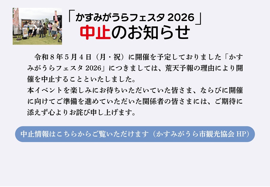 かすみがうらフェスタ2026開催中止のお知らせ
