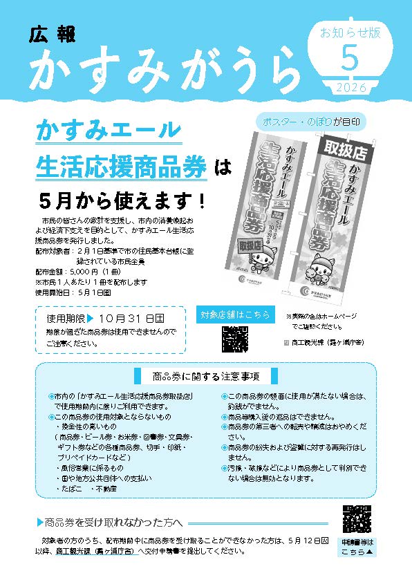広報かすみがうらお知らせ版 2026年5月号（5月5日発行）
