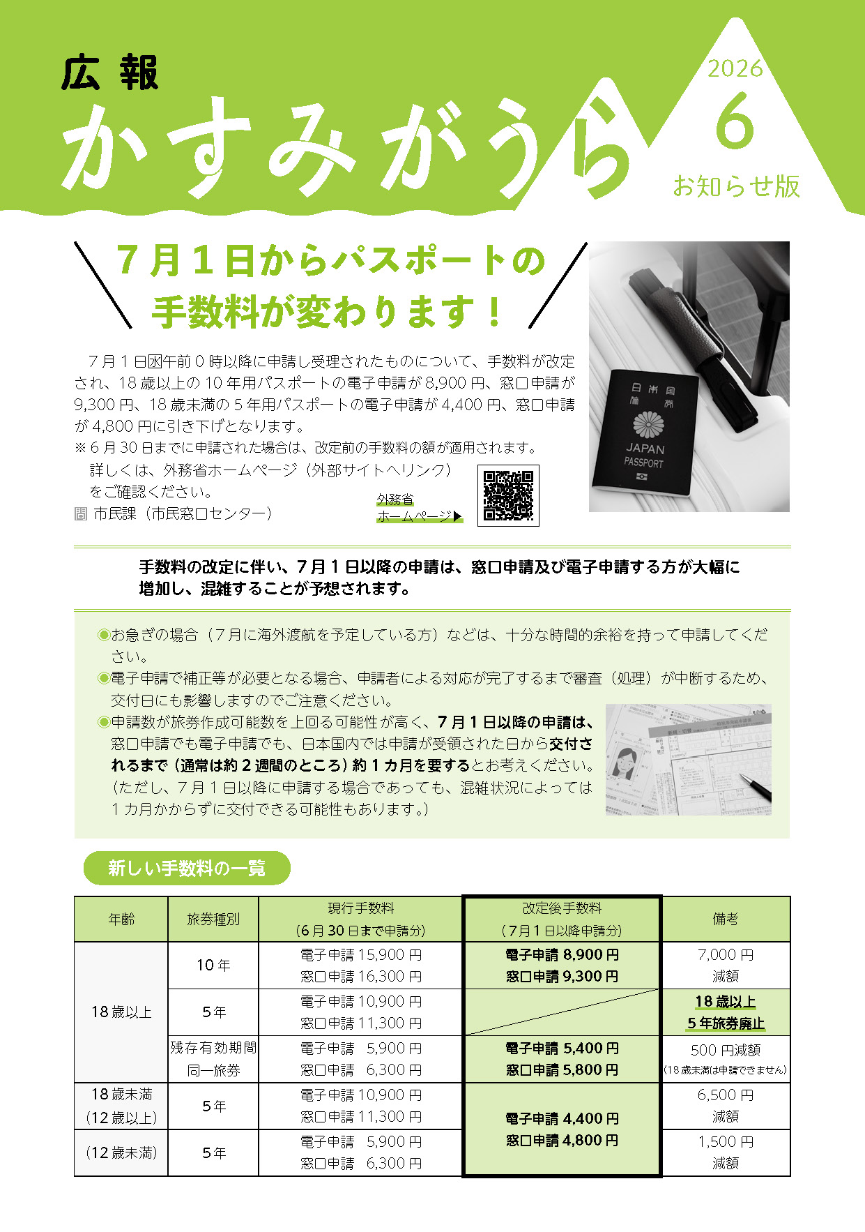 広報かすみがうらお知らせ版 2026年6月号（6月5日発行）