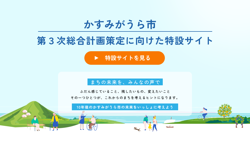 かすみがうら市・第3次総合計画策定サイト公開