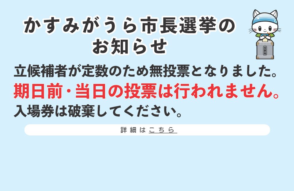令和8年度かすみがうら市長選挙のお知らせ（無投票）