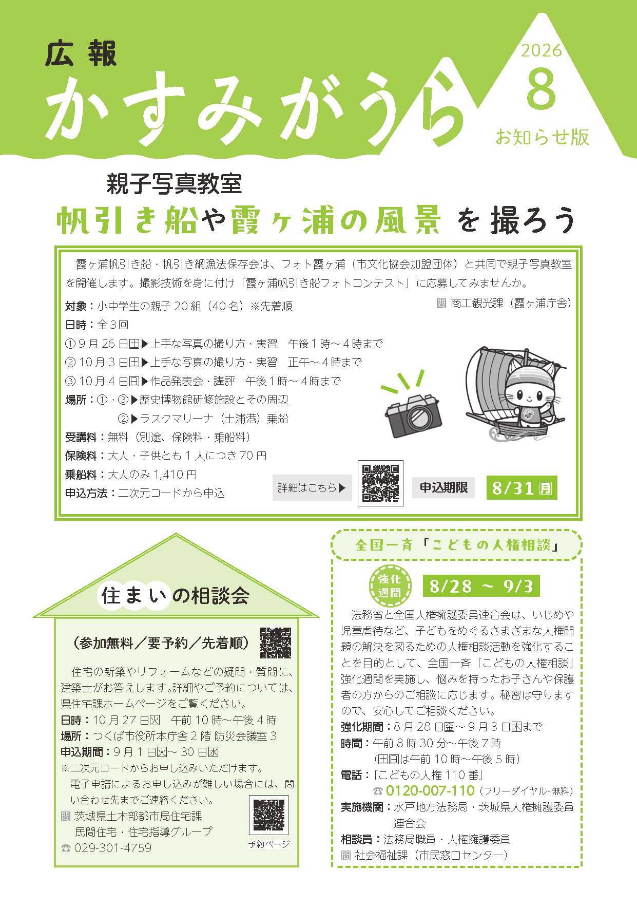 広報かすみがうらお知らせ版 2026年8月号（8月5日発行）