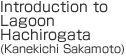 Introduction to Lagoon Hachirogata (Kanekichi Sakamoto)