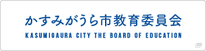 かすみがうら市教育委員会