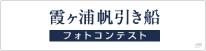 霞ヶ浦帆引き船フォトコンテスト