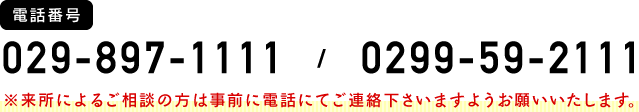 電話番号029-897-1111/0299-59-2111 ※来所によるご相談の方は事前に電話にてご連絡下さいますようお願いいたします。