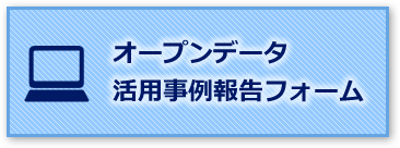 オープンデータ活用事例報告フォーム